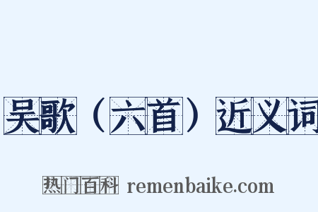 吴歌（六首）近义词是什么意思的图片